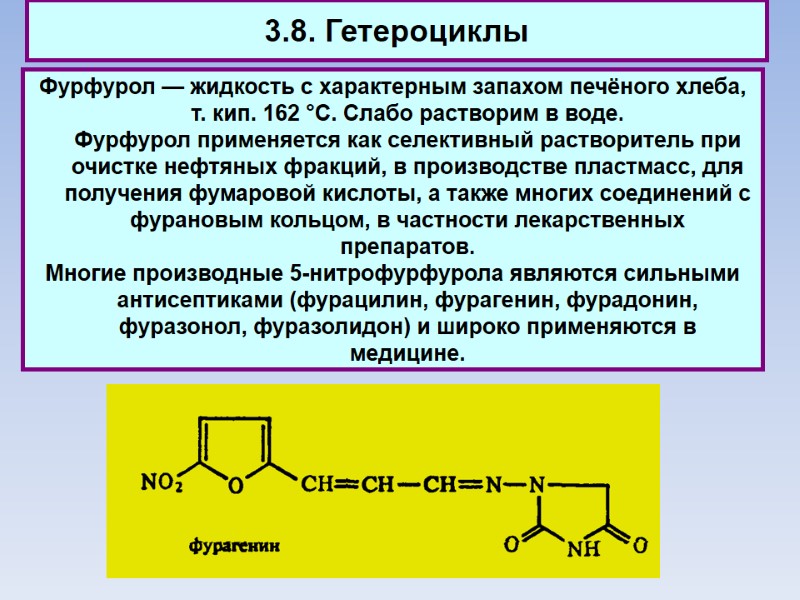 3.8. Гетероциклы Фурфурол — жидкость с характерным запахом печёного хлеба, т. кип. 162 °С.